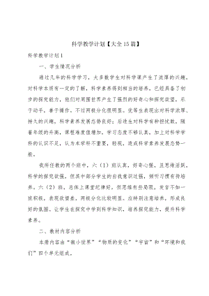 科学教学计划【大全15篇】.docx