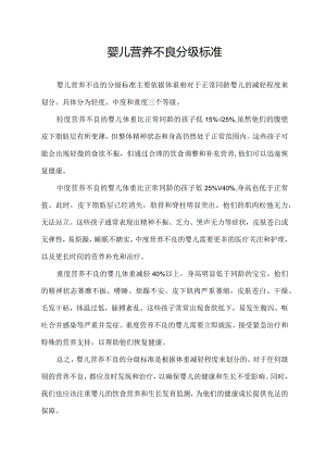 婴儿营养不良分级标准.docx