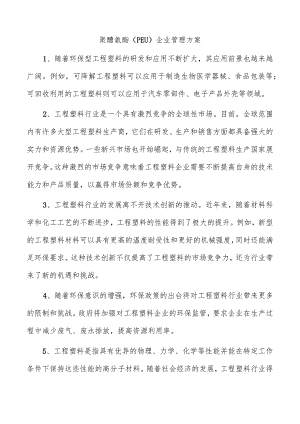 聚醚氨酯（PEU）企业管理方案.docx