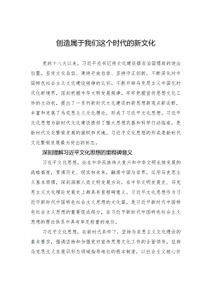 创造属于我们这个时代的新文化.docx