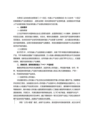 北京市机器人产业创新发展行动方案（2023—2025年）.docx