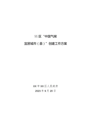 XX区“中国气候宜居城市（县）”创建工作方案.docx