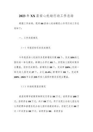2023年XX县安心托幼行动工作总结.docx