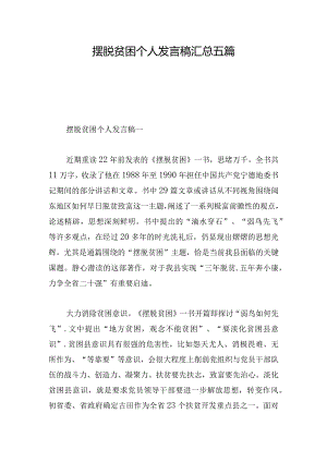 摆脱贫困个人发言稿汇总五篇.docx