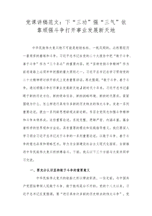 党课讲稿范文：下“三功” 强“三气” 依靠顽强斗争打开事业发展新天地.docx