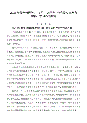 2023年关于开展学习12月中央经济工作会议交流发言材料、学习心得数篇.docx