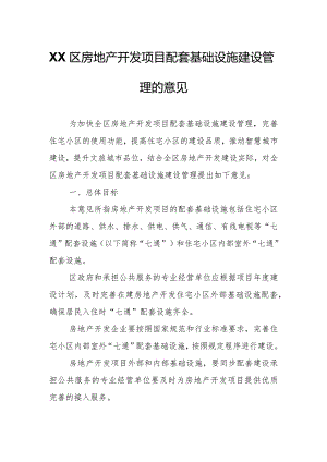 XX区房地产开发项目配套基础设施建设管理的意见.docx