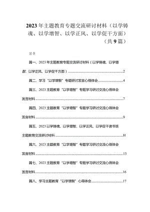 2023年专题教育专题交流研讨材料（以学铸魂、以学增智、以学正风、以学促干方面）（共9篇）.docx