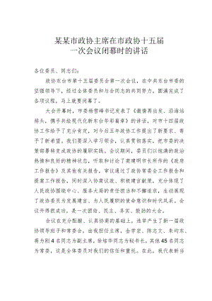 某某市政协主席在市政协十五届一次会议闭幕时的讲话.docx