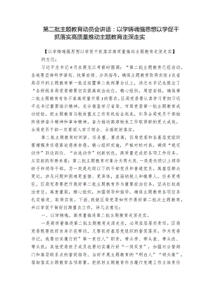 第二批主题教育动员会讲话：以学铸魂强思想 以学促干抓落实 高质量推动主题教育走深走实.docx