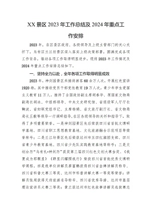 XX景区2023年工作总结及2024年重点工作安排.docx