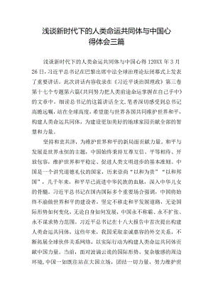 浅谈新时代下的人类命运共同体与中国心得体会三篇.docx