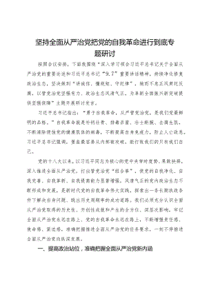 坚持全面从严治党把党的自我革命进行到底专题研讨发言.docx