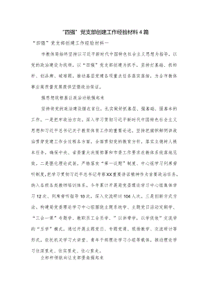 “四强”党支部创建工作经验材料4篇.docx