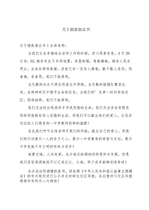 关于捐款倡议书.docx