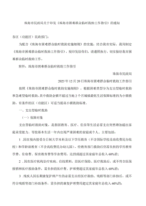 珠海市民政局关于印发《珠海市困难群众临时救助工作指引》的通知.docx