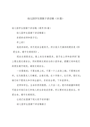 幼儿园学生国旗下讲话稿（35篇）.docx