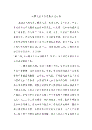 转移就业工作经验交流材料.docx