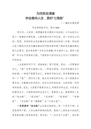 算好人生“七笔账”党课教育（廉政专题党课）.docx