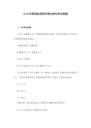 2016年青海省海西州事业单位考试真题.docx