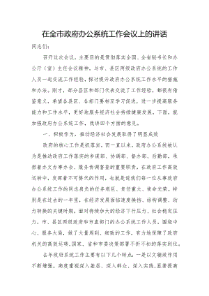 在全市政府办公系统工作会议上的讲话.docx