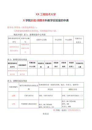 XX工程技术大学X学院新建调整本科教学实验室的申请（2023年）.docx