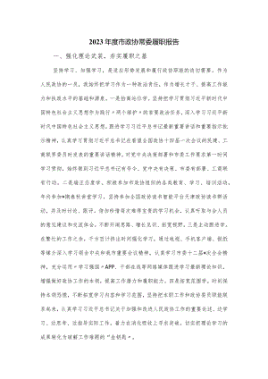 2023年市政协常委履职报告.docx