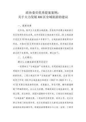 政协委员优秀提案案例：关于大力发展XX区全域旅游的建议.docx
