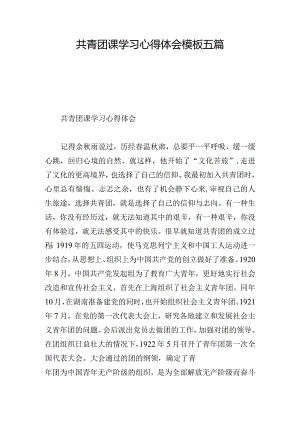 共青团课学习心得体会模板五篇.docx