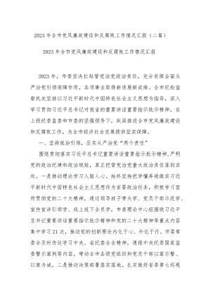 2023年全市党风廉政建设和反腐败工作情况汇报(二篇).docx