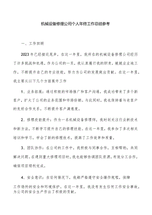 机械设备修理公司个人年终工作总结参考.docx