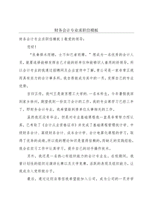 财务会计专业求职信模板.docx