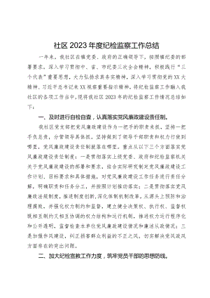社区2023年度纪检监察工作总结.docx