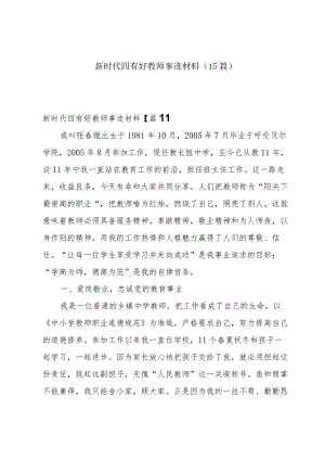 新时代四有好教师事迹材料（15篇）.docx