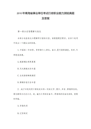2010年青海省事业单位考试行政职业能力测验真题及答案.docx
