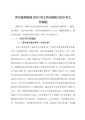 市行政审批局2023年工作总结和2024年工作谋划.docx