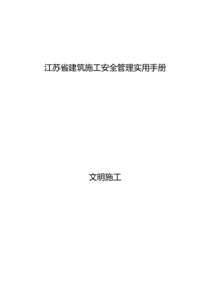 江苏省建筑施工安全管理实用手册-文明施工.docx