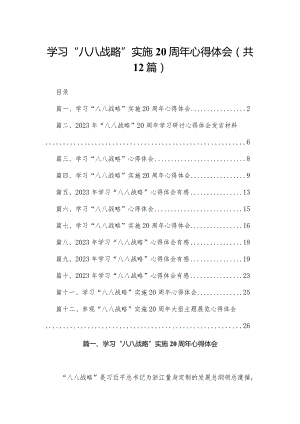 学习“八八战略”实施20周年心得体会12篇(最新精选).docx