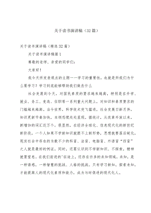 关于读书演讲稿（32篇）.docx