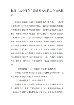 抓好“三个环节”提升检察建议工作情况报告.docx