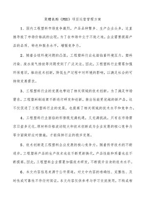 聚醚氨酯（PEU）项目运营管理方案.docx