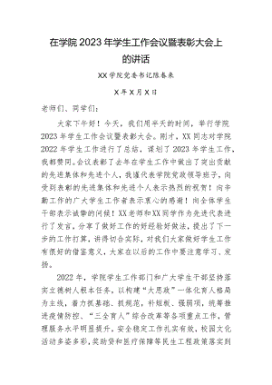 在学院2023年学生工作会议暨表彰大会上的讲话.docx