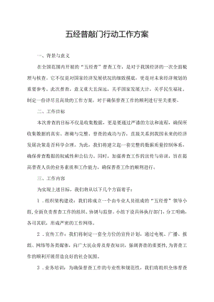五经普敲门行动工作方案.docx
