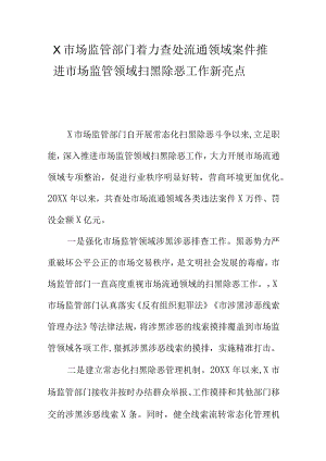 X市场监管部门着力查处流通领域案件推进市场监管领域扫黑除恶工作新亮点.docx