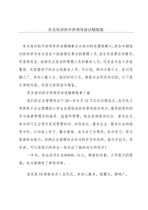 有关培训班开班领导讲话稿锦集.docx