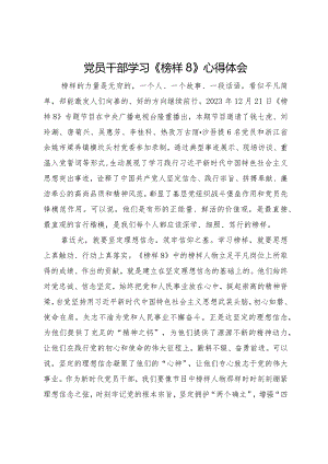 5篇党员干部学习观看2023年《榜样8》心得体会（2）.docx