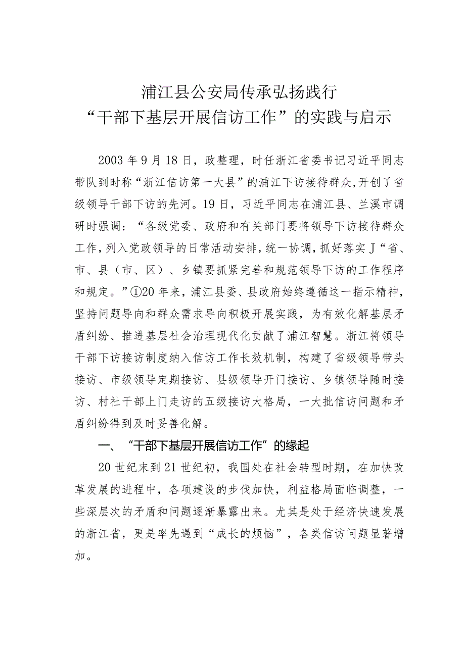 浦江县公安局传承弘扬践行“干部下基层开展信访工作”的实践与启示.docx_第1页