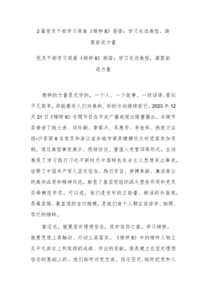 2篇党员干部学习观看《榜样8》感悟：学习先进典型凝聚前进力量.docx
