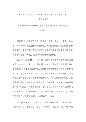 2篇党员干部学习《榜样8》感悟：学“榜样事迹” 做“先锋人物”.docx