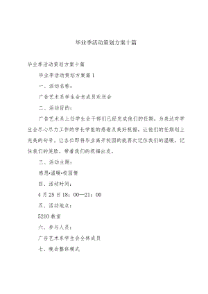 毕业季活动策划方案十篇.docx